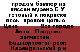 продам бампер на ниссан мурано Б/У (готовый к покраске, весь  крепеж целые) › Цена ­ 7 000 - Все города Авто » Продажа запчастей   . Башкортостан респ.,Караидельский р-н